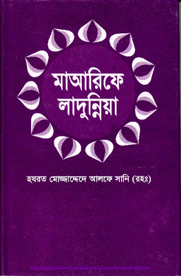 মাআরিফে লাদুন্নিয়া